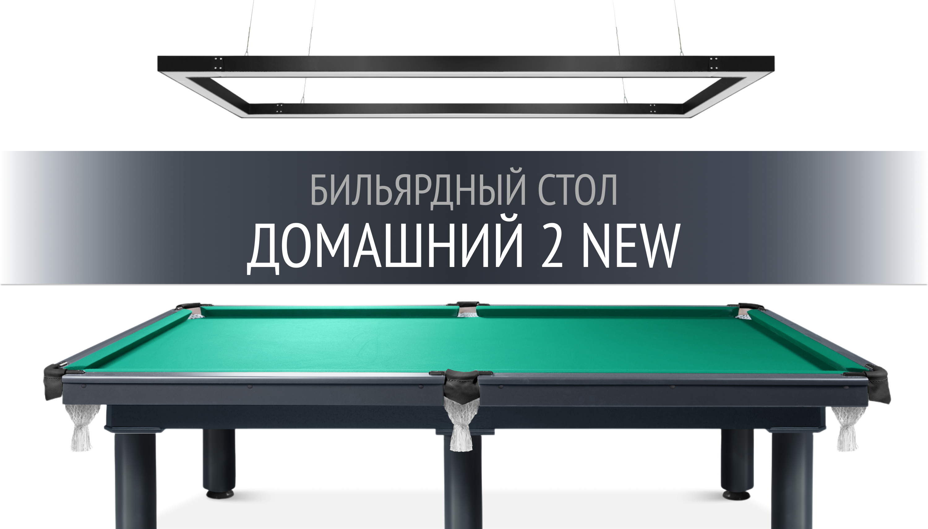 Эволюция популярной модели — бильярдный стол «Домашний 2 NEW»!